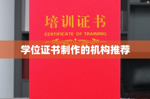 和美学位证书制作的机构推荐