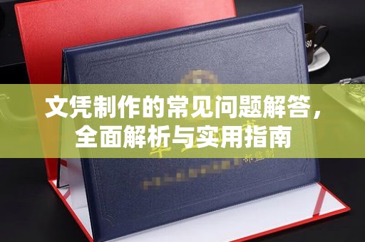 和美文凭制作的常见问题解答，全面解析与实用指南