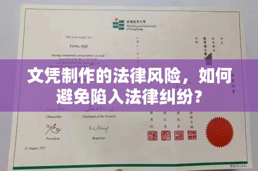 和美文凭制作的法律风险，如何避免陷入法律纠纷？
