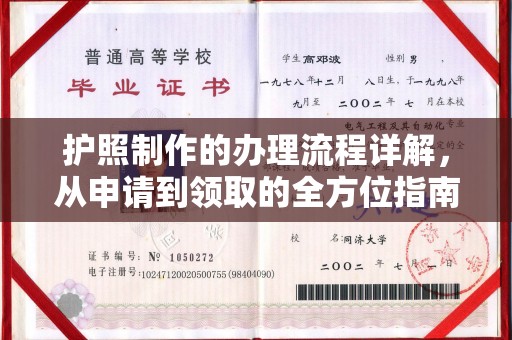 和美护照制作的办理流程详解，从申请到领取的全方位指南