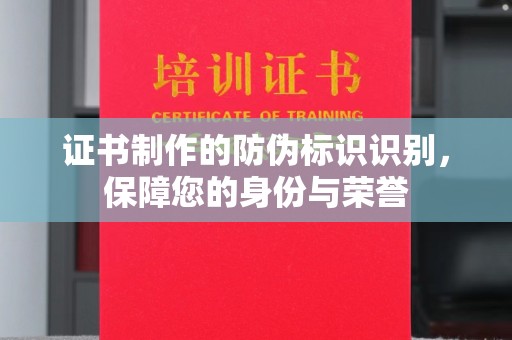 和美证书制作的防伪标识识别，保障您的身份与荣誉