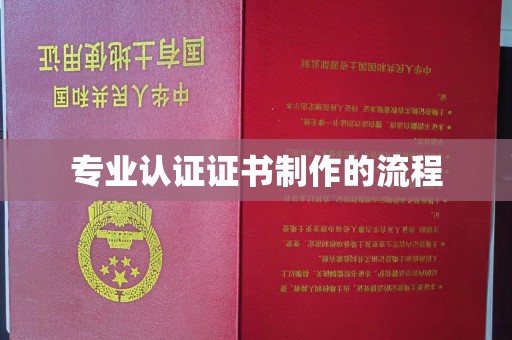 和美专业认证证书制作的流程