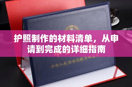 和美护照制作的材料清单，从申请到完成的详细指南