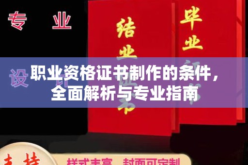 和美职业资格证书制作的条件，全面解析与专业指南