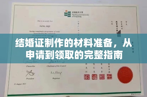 和美结婚证制作的材料准备，从申请到领取的完整指南