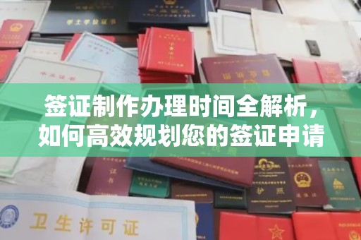 和美签证制作办理时间全解析，如何高效规划您的签证申请流程