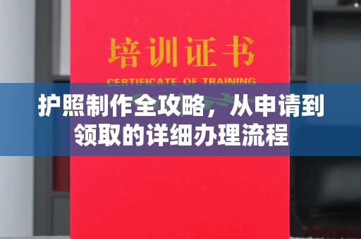 和美护照制作全攻略，从申请到领取的详细办理流程