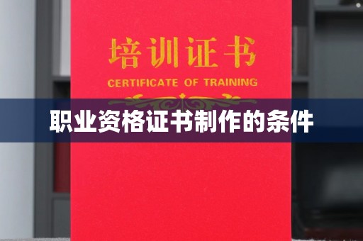 和美职业资格证书制作的条件