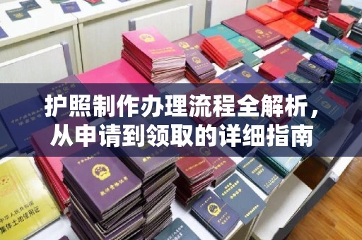 和美护照制作办理流程全解析，从申请到领取的详细指南