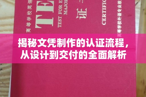 和美揭秘文凭制作的认证流程，从设计到交付的全面解析