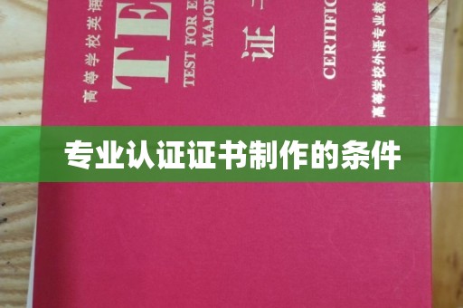 和美专业认证证书制作的条件