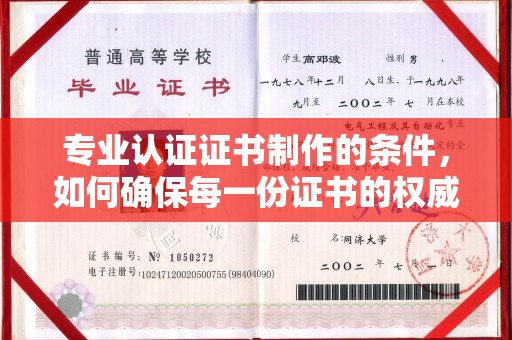 和美专业认证证书制作的条件，如何确保每一份证书的权威与可信