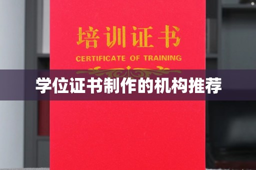 和美学位证书制作的机构推荐