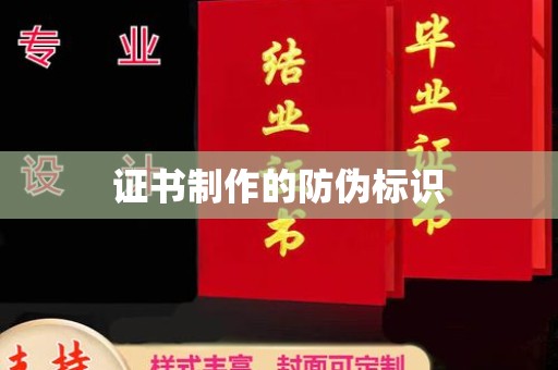 和美证书制作的防伪标识