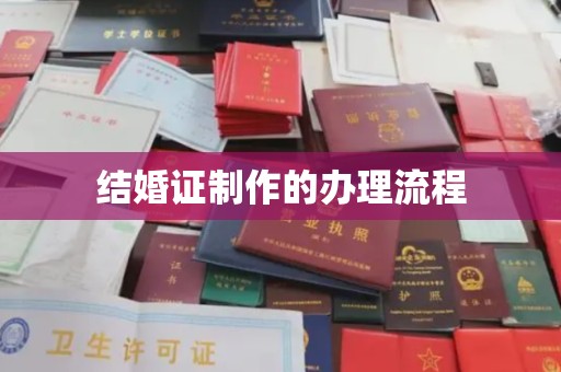 和美结婚证制作的办理流程