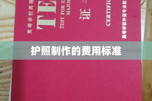 和美护照制作的费用标准