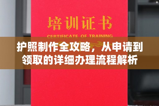 和美护照制作全攻略，从申请到领取的详细办理流程解析