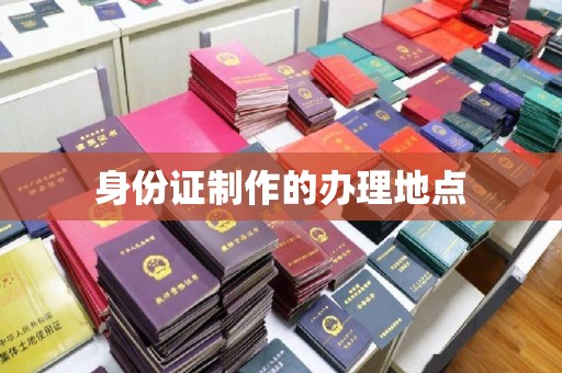 和美身份证制作的办理地点