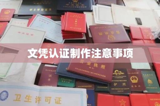 和美文凭认证制作注意事项