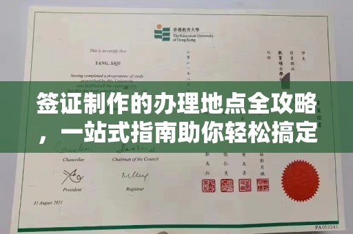和美签证制作的办理地点全攻略，一站式指南助你轻松搞定签证