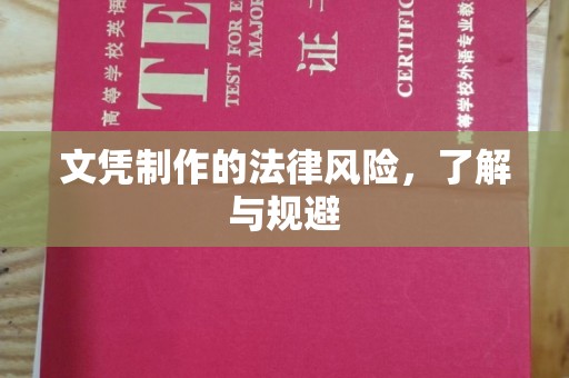 和美文凭制作的法律风险，了解与规避