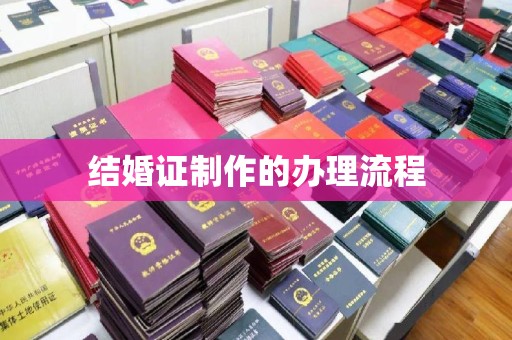 和美结婚证制作的办理流程