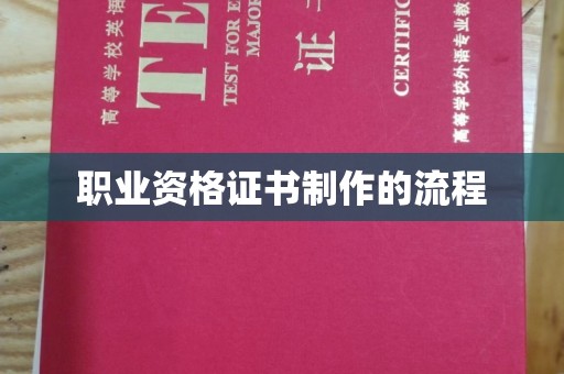 和美职业资格证书制作的流程