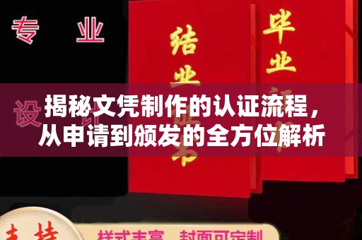 和美揭秘文凭制作的认证流程，从申请到颁发的全方位解析