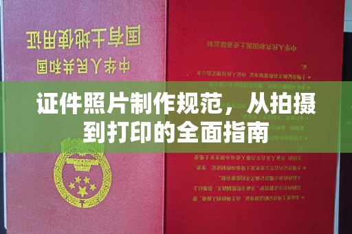 和美证件照片制作规范，从拍摄到打印的全面指南