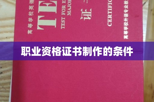 和美职业资格证书制作的条件
