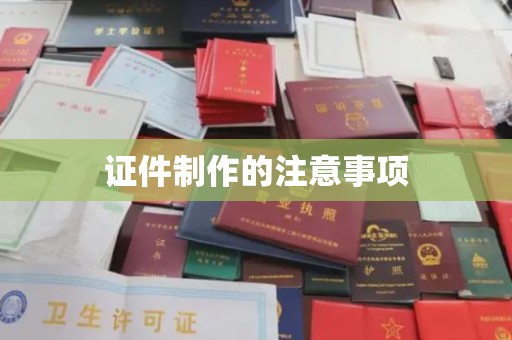 和美证件制作的注意事项