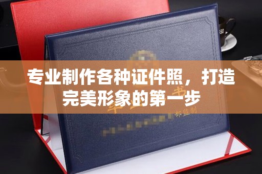和美专业制作各种证件照，打造完美形象的第一步
